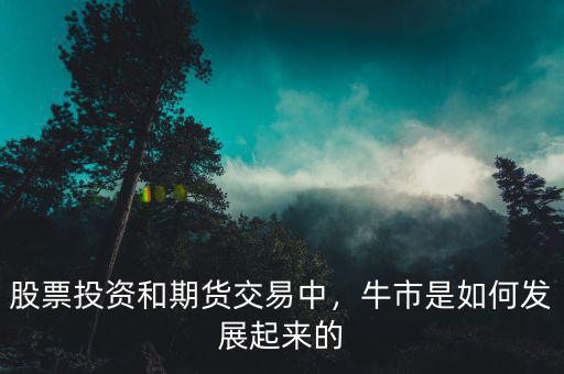 股票投資和期貨交易中，牛市是如何發(fā)展起來(lái)的