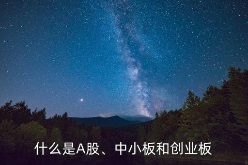 什么是A股、中小板和創(chuàng)業(yè)板