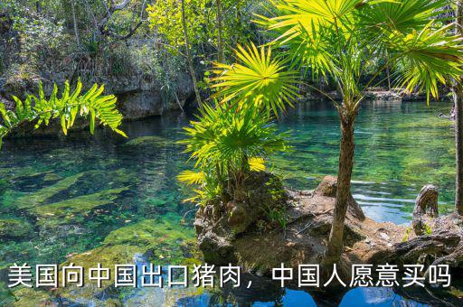 美國向中國出口豬肉，中國人愿意買嗎