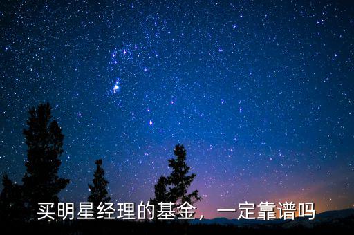 買(mǎi)明星經(jīng)理的基金，一定靠譜嗎