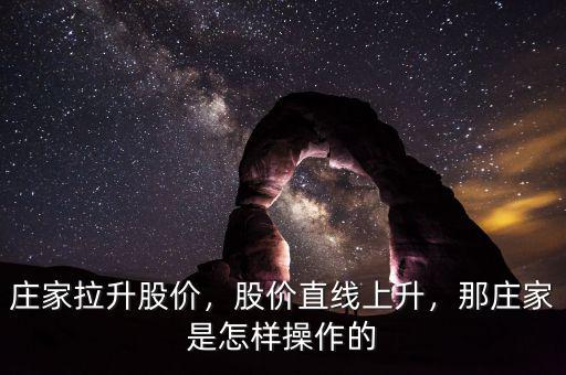 莊家拉升股價(jià)，股價(jià)直線上升，那莊家是怎樣操作的