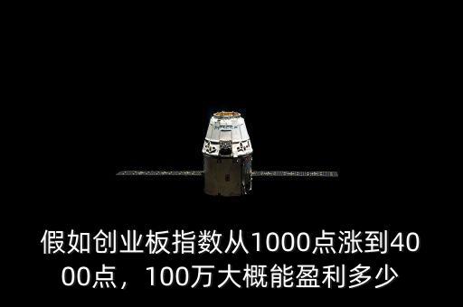 假如創(chuàng)業(yè)板指數(shù)從1000點(diǎn)漲到4000點(diǎn)，100萬(wàn)大概能盈利多少
