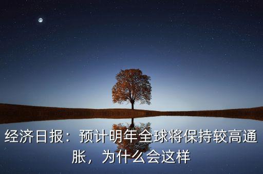 經(jīng)濟(jì)日?qǐng)?bào)：預(yù)計(jì)明年全球?qū)⒈３州^高通脹，為什么會(huì)這樣
