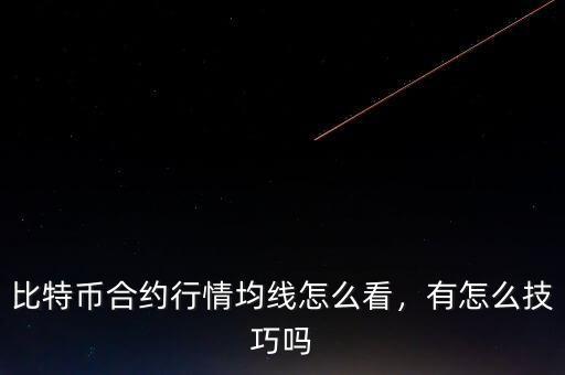 比特幣合約行情均線(xiàn)怎么看，有怎么技巧嗎