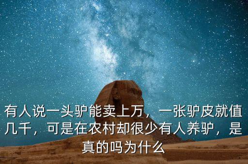 有人說一頭驢能賣上萬，一張?bào)H皮就值幾千，可是在農(nóng)村卻很少有人養(yǎng)驢，是真的嗎為什么