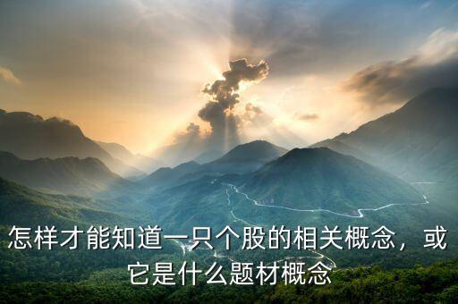 怎樣才能知道一只個股的相關概念，或它是什么題材概念