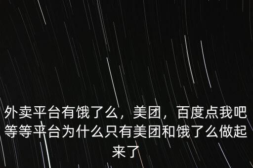 外賣平臺有餓了么，美團，百度點我吧等等平臺為什么只有美團和餓了么做起來了