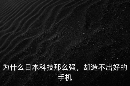 為什么日本科技那么強(qiáng)，卻造不出好的手機(jī)