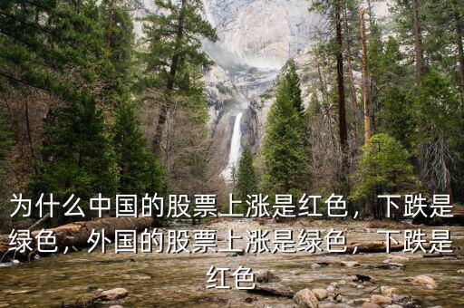 為什么中國(guó)的股票上漲是紅色，下跌是綠色，外國(guó)的股票上漲是綠色，下跌是紅色