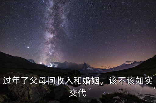 過年了父母問收入和婚姻，該不該如實(shí)交代