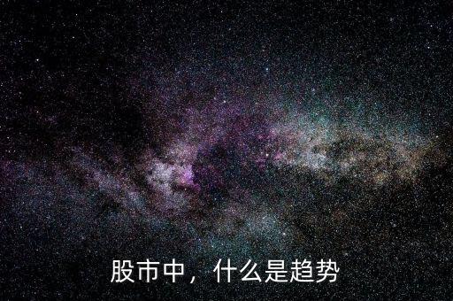 股市中，什么是趨勢(shì)
