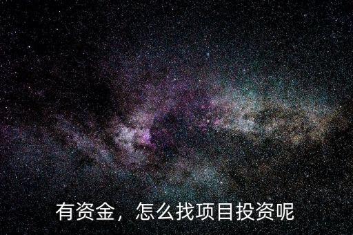 有資金，怎么找項目投資呢