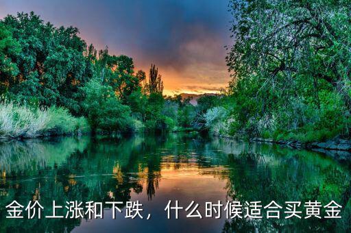 金價(jià)上漲和下跌，什么時(shí)候適合買(mǎi)黃金