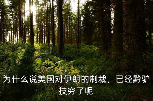 為什么說美國對(duì)伊朗的制裁，已經(jīng)黔驢技窮了呢
