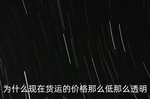 中國富強(qiáng)金融為什么價格這低,為什么現(xiàn)在貨運(yùn)的價格那么低