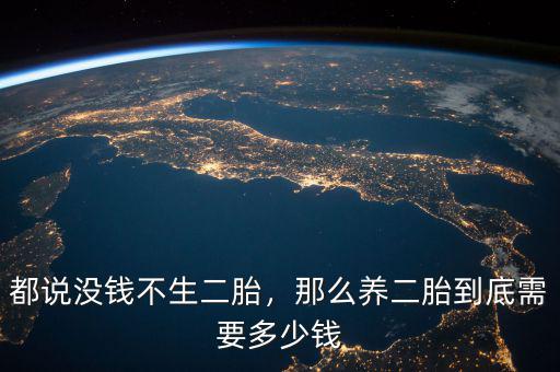 都說沒錢不生二胎，那么養(yǎng)二胎到底需要多少錢