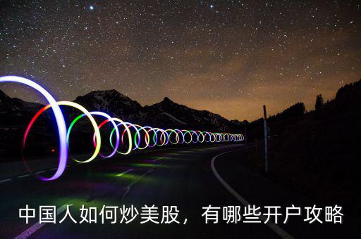 中國(guó)人如何炒美股，有哪些開戶攻略