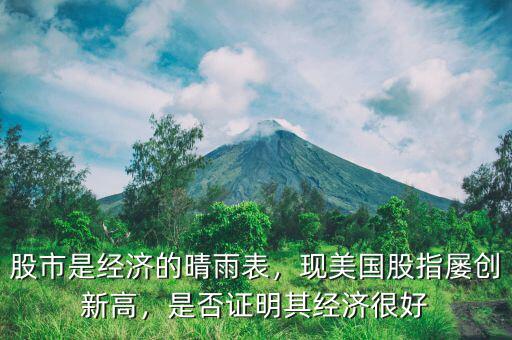 股市是經(jīng)濟(jì)的晴雨表，現(xiàn)美國(guó)股指屢創(chuàng)新高，是否證明其經(jīng)濟(jì)很好