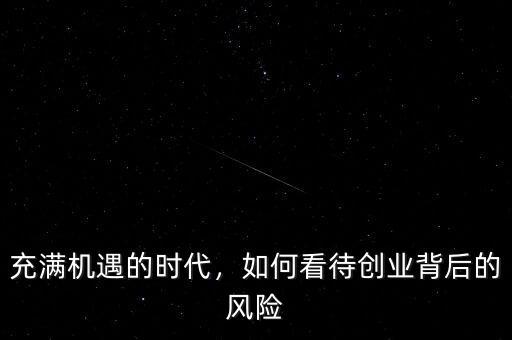 充滿機(jī)遇的時代，如何看待創(chuàng)業(yè)背后的風(fēng)險