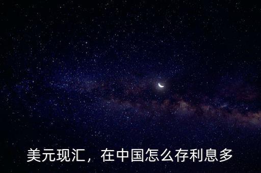美元現(xiàn)匯，在中國怎么存利息多