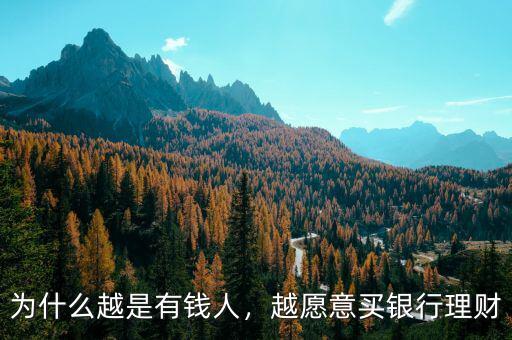 為什么越是有錢(qián)人，越愿意買(mǎi)銀行理財(cái)