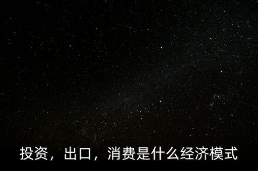 什么是投資拉動,消費是什么經(jīng)濟(jì)模式