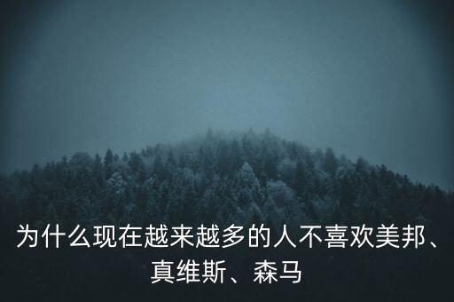 為什么現(xiàn)在越來越多的人不喜歡美邦、真維斯、森馬