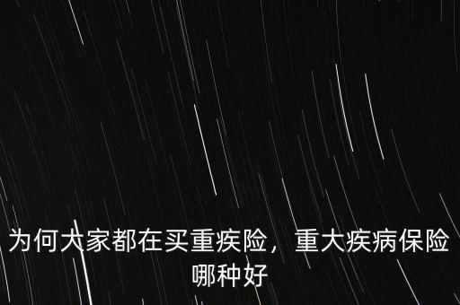 為何大家都在買重疾險(xiǎn)，重大疾病保險(xiǎn)哪種好