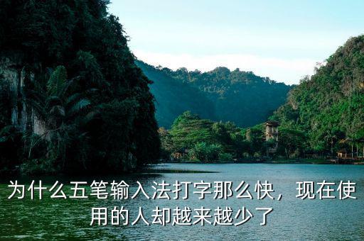 為什么五筆輸入法打字那么快，現(xiàn)在使用的人卻越來(lái)越少了