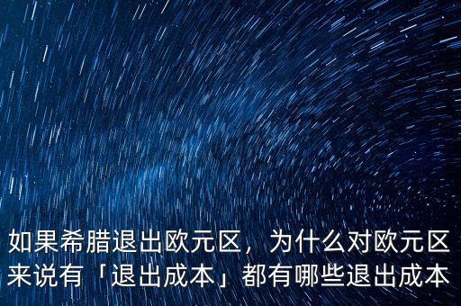 如果希臘退出歐元區(qū)，為什么對(duì)歐元區(qū)來(lái)說(shuō)有「退出成本」都有哪些退出成本