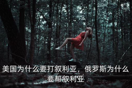 美國為什么要打敘利亞，俄羅斯為什么要幫敘利亞