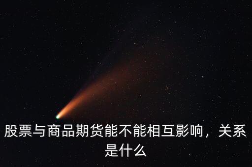 股票與商品期貨能不能相互影響，關(guān)系是什么