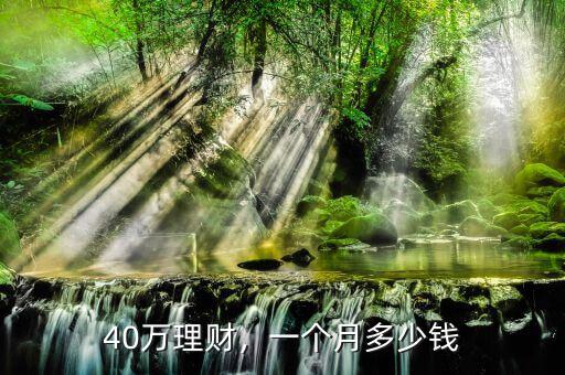 40萬理財，一個月多少錢