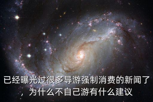 已經曝光過很多導游強制消費的新聞了，為什么不自己游有什么建議