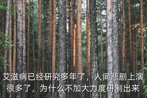 艾滋病已經研究多年了，人間悲劇上演很多了，為什么不加大力度研制出來