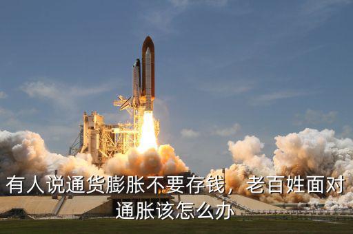 有人說通貨膨脹不要存錢，老百姓面對(duì)通脹該怎么辦