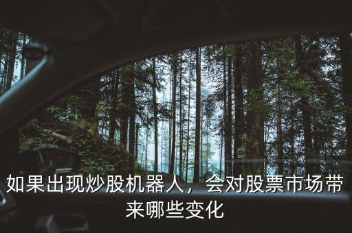 如果出現(xiàn)炒股機器人，會對股票市場帶來哪些變化