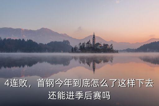 4連敗，首鋼今年到底怎么了這樣下去還能進(jìn)季后賽嗎