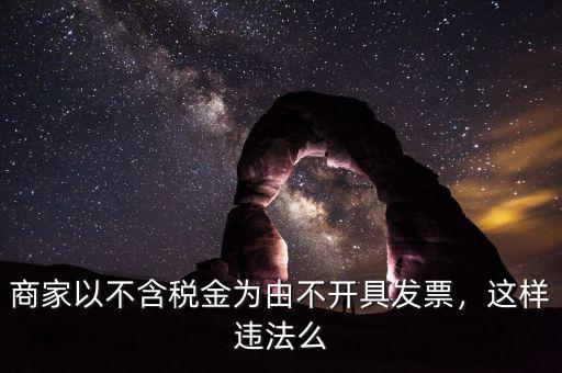 商家以不含稅金為由不開具發(fā)票，這樣違法么
