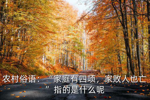 農村俗語：“家庭有四項，家敗人也亡”指的是什么呢