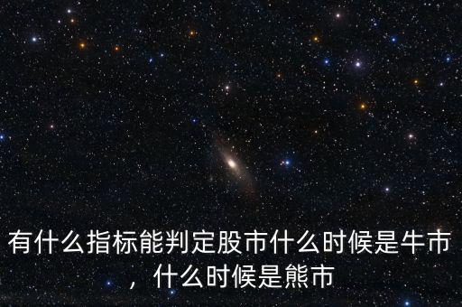 有什么指標能判定股市什么時候是牛市，什么時候是熊市