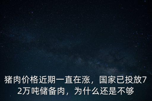 豬肉價(jià)格近期一直在漲，國(guó)家已投放72萬(wàn)噸儲(chǔ)備肉，為什么還是不夠