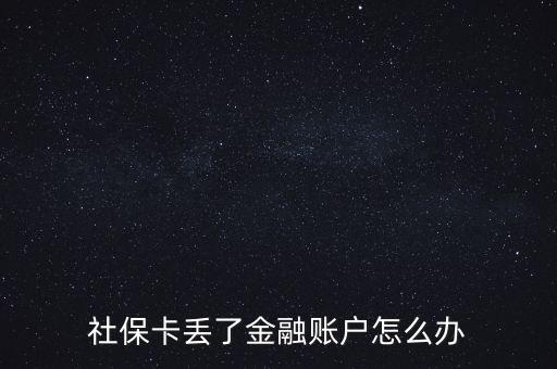 金融社?？▉G失怎么辦,合肥金融社?？▉G失了