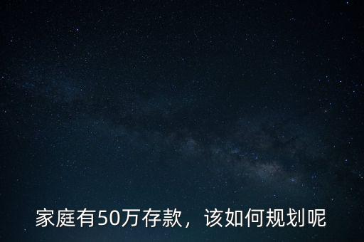 家庭有50萬存款，該如何規(guī)劃呢