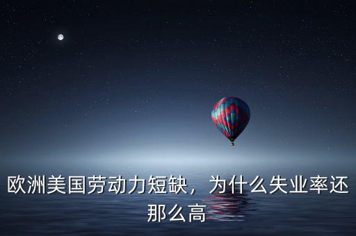 歐洲美國勞動(dòng)力短缺，為什么失業(yè)率還那么高