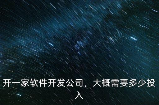 開一家軟件開發(fā)公司，大概需要多少投入