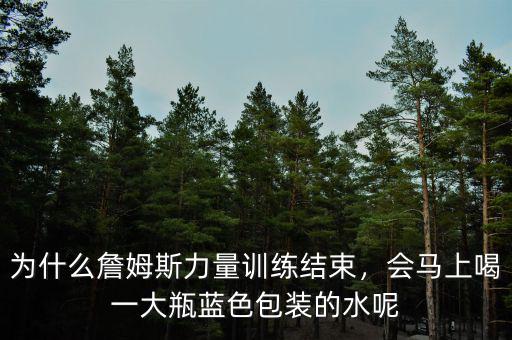 為什么詹姆斯力量訓(xùn)練結(jié)束，會(huì)馬上喝一大瓶藍(lán)色包裝的水呢