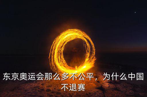 東京奧運(yùn)會(huì)那么多不公平，為什么中國(guó)不退賽