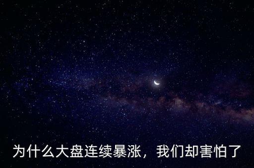 為什么大盤(pán)連續(xù)暴漲，我們卻害怕了