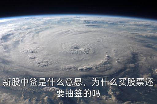 新股中簽是什么意思，為什么買股票還要抽簽的嗎